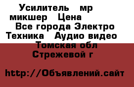 Усилитель , мр7835 ,микшер › Цена ­ 12 000 - Все города Электро-Техника » Аудио-видео   . Томская обл.,Стрежевой г.